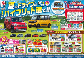 ６月１２日・１３日「夏のドライブはスズキのハイブリッド車で！！」